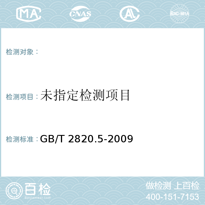 GB/T 2820.5-2009 往复式内燃机驱动的交流发电机组 第5部分：发电机组