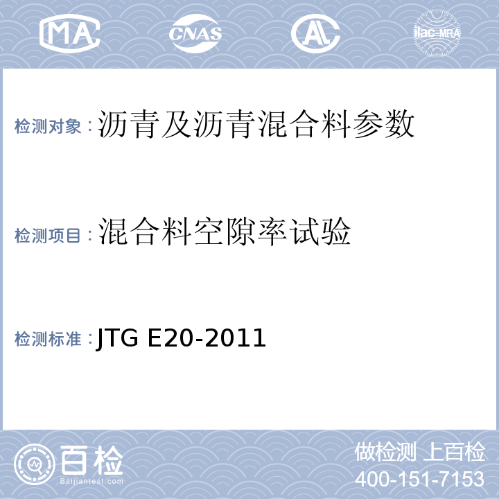 混合料空隙率试验 公路工程沥青及沥青混合料试验规程 JTG E20-2011