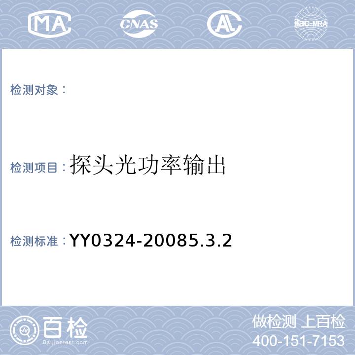 探头光功率输出 YY 0324-2008 红外乳腺检查仪