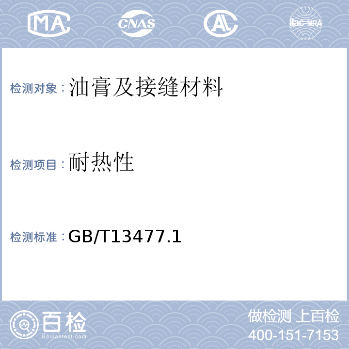 耐热性 GB/T 13477.16-2002 建筑密封材料试验方法 第16部分:压缩特性的测定