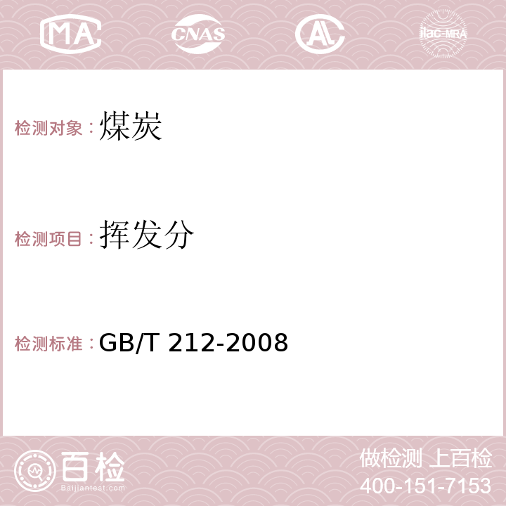 挥发分 煤的工业分析方法 GB/T 212-2008中5 