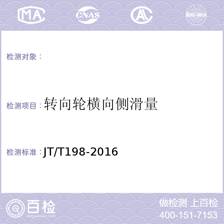 转向轮横向侧滑量 JT/T 198-2016 道路运输车辆技术等级划分和评定要求