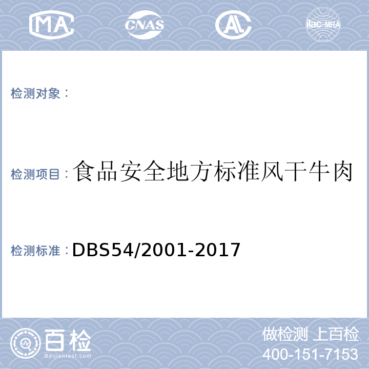 食品安全地方标准风干牛肉 DBS 54/2001-2017 DBS54/2001-2017