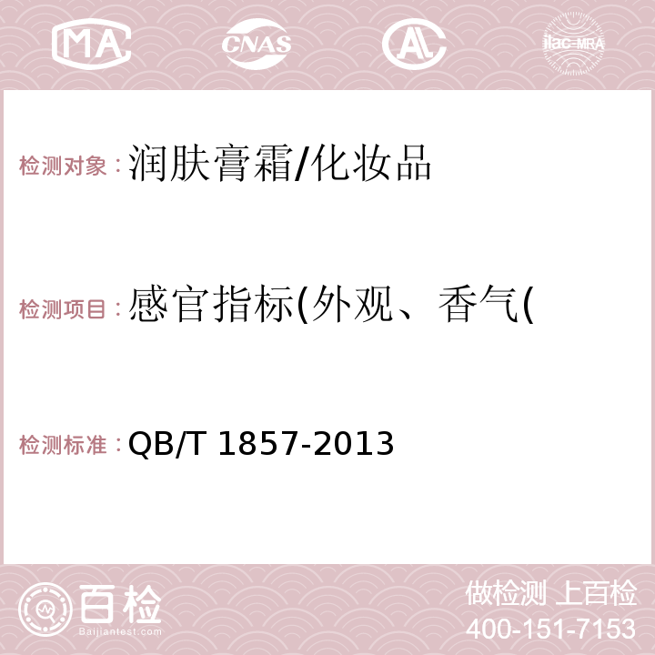 感官指标(外观、香气( 润肤膏霜/QB/T 1857-2013