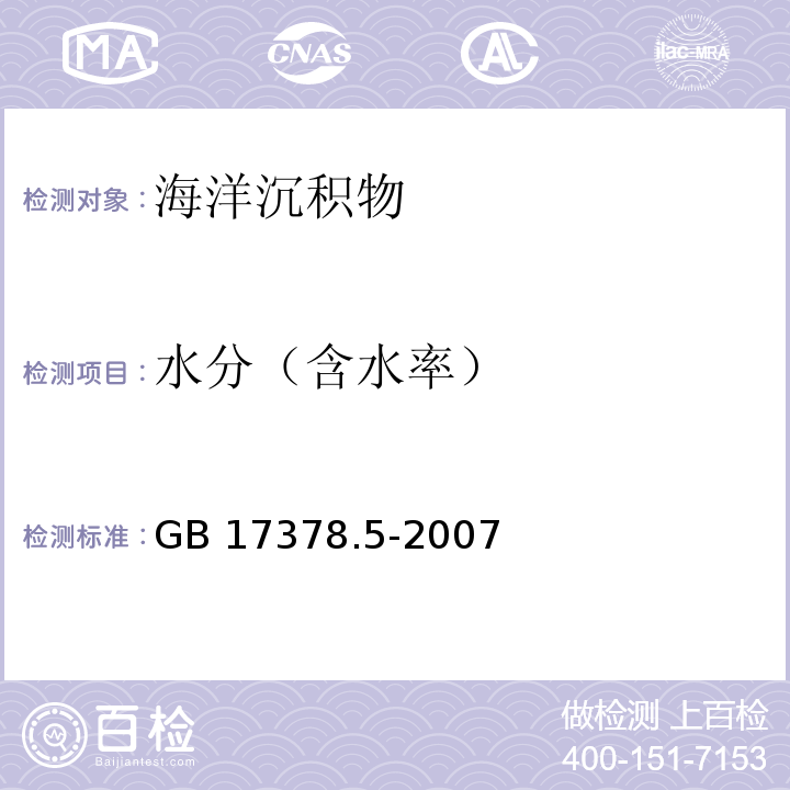 水分（含水率） 海洋監測規范 第5部分：沉積物分析 GB 17378.5-2007 重量法 19