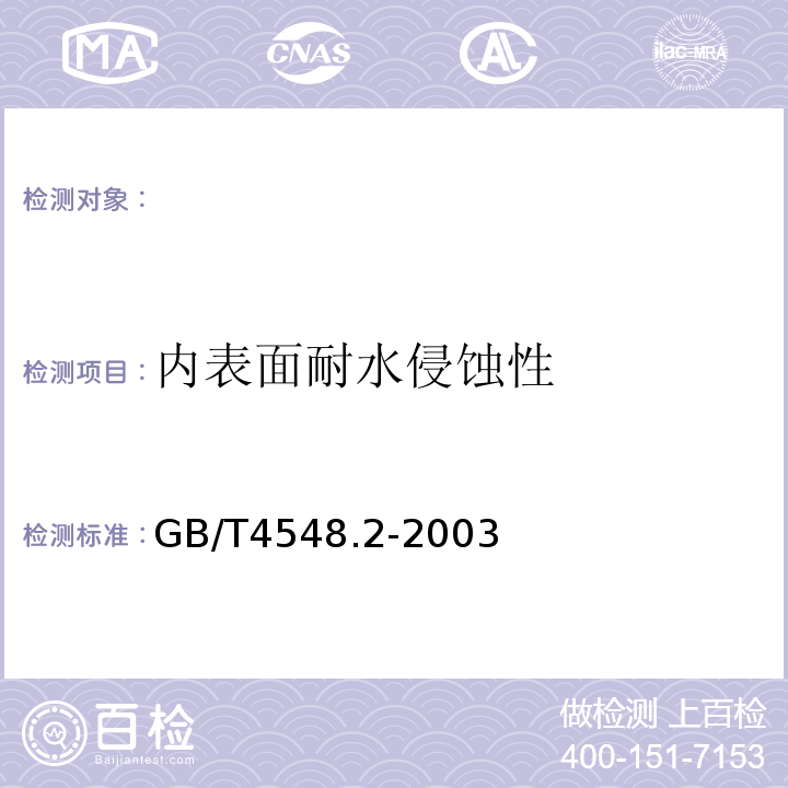 内表面耐水侵蚀性 GB/T 4548.2-2003 玻璃制品 玻璃容器内表面耐水侵蚀性能 用火焰光谱法测定和分级