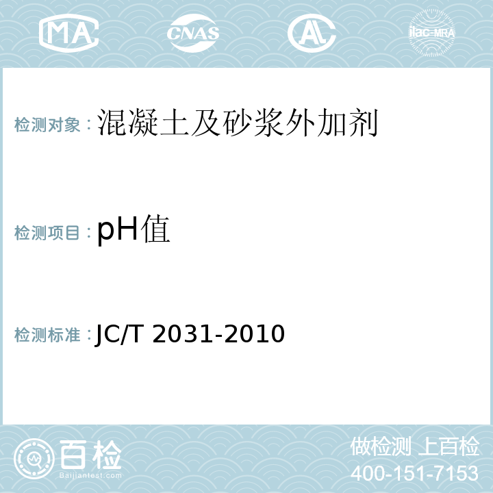 pH值 JC/T 2031-2010 水泥砂浆防冻剂