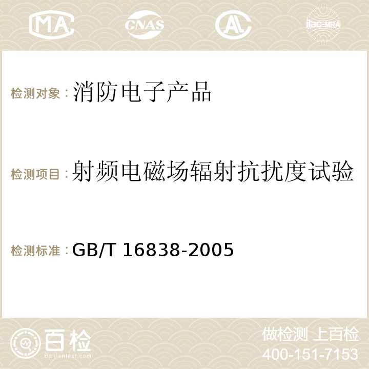 射频电磁场辐射抗扰度试验 消防电子产品 环境试验方法及严酷等级GB/T 16838-2005