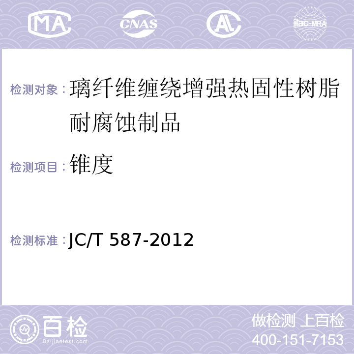 锥度 璃纤维缠绕增强热固性树脂耐腐蚀立式贮罐JC/T 587-2012