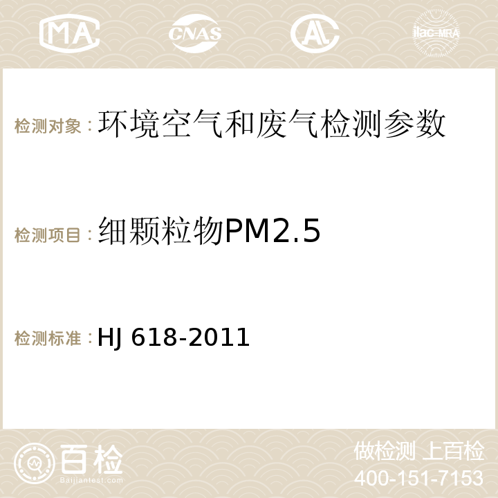 细颗粒物PM2.5 Beta射线衰减法 空气和废气监测分析方法 （第四版）国家环境保护总局 （2003年），环境空气 PM10和PM2.5的测定 重量法（HJ 618-2011）