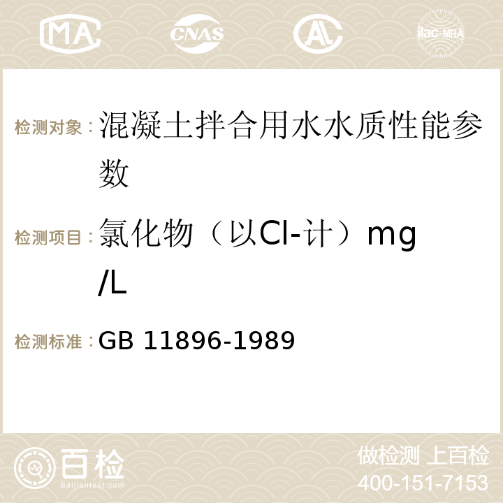 氯化物（以Cl-计）mg/L 水质氯化物的测定硝酸银滴定法 GB 11896-1989