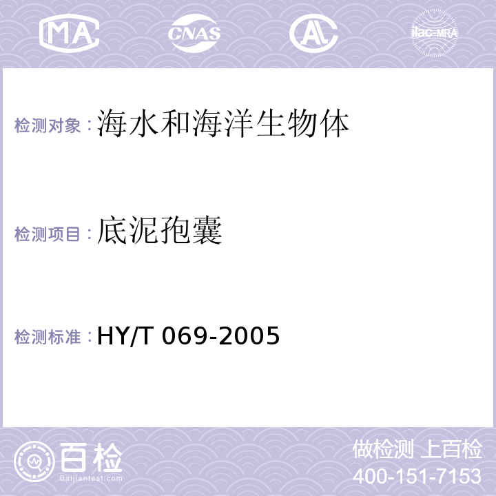 底泥孢囊 HY/T 069-2005 赤潮监测技术规程