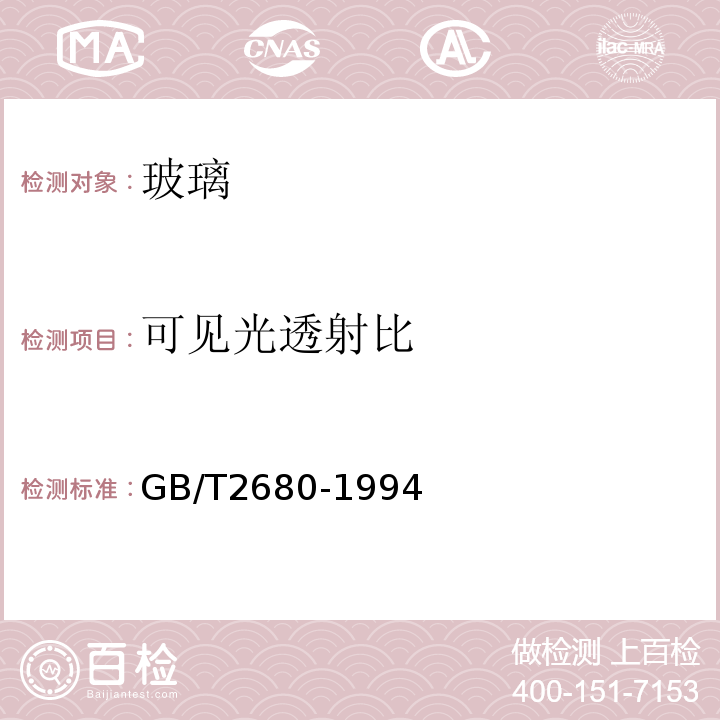 可见光透射比 建筑玻璃可见光透射比 太阳光直接透射比 太阳能总透射比 紫外线透射比及有关窗玻璃参数的测定 GB/T2680-1994