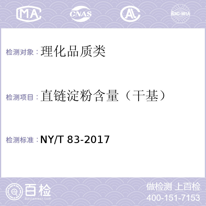 直链淀粉含量（干基） 米质测定方法 NY/T 83-2017