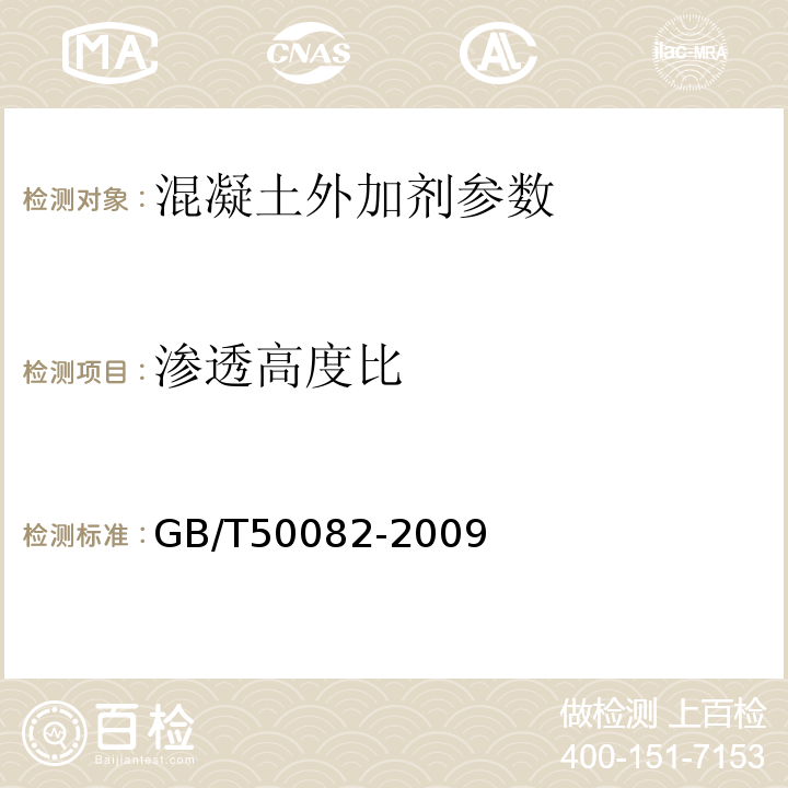 渗透高度比 普通混凝土拌合物性能试验方法标准 GB/T50082-2009