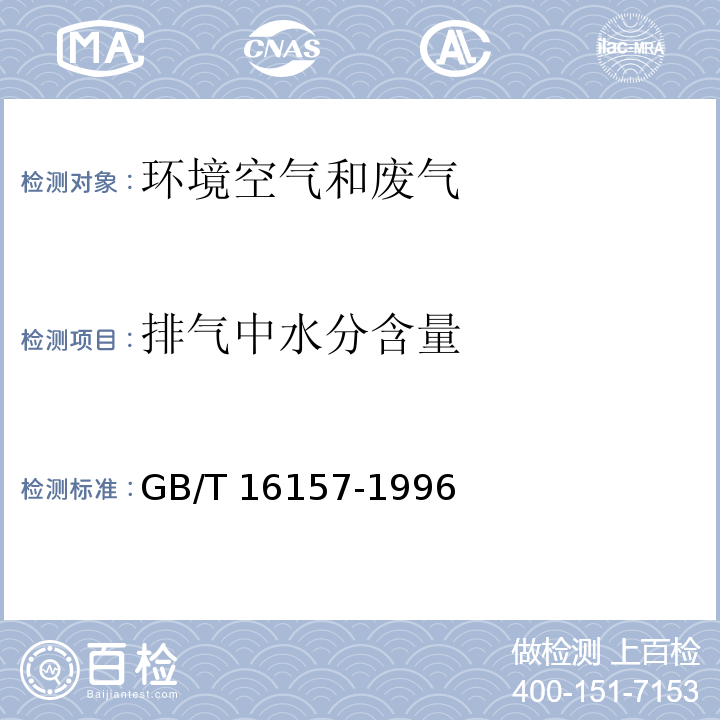 排气中水分含量 干湿球法 固定污染源排气中颗粒物测定与气态污染物采样法  GB/T 16157-1996 （5.2.3）