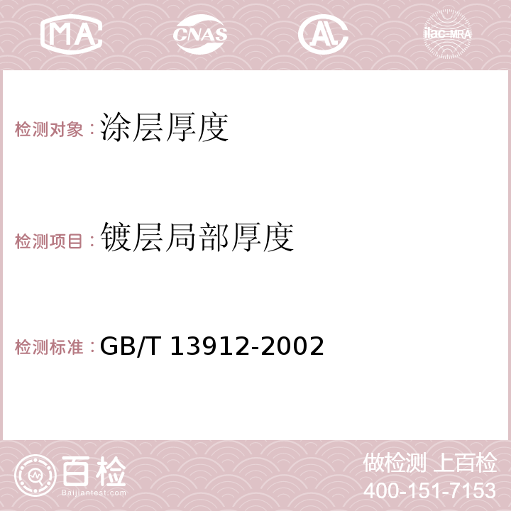 镀层局部厚度 金属覆盖层 钢铁制件热浸镀锌层 技术要求及试验方法 GB/T 13912-2002