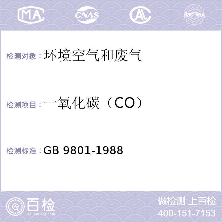 一氧化碳（CO） 空气质量 一氧化碳的测定 非分散红外吸收法GB 9801-1988