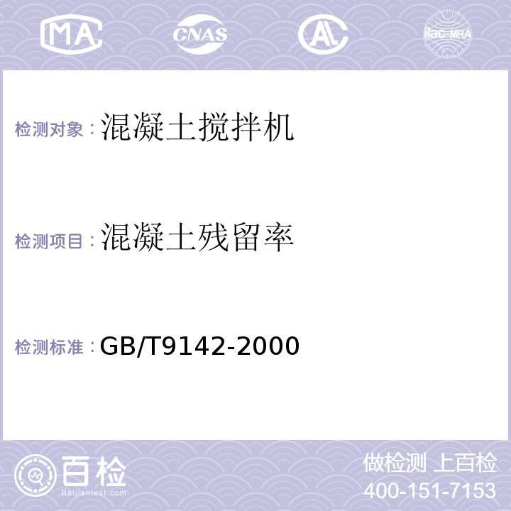 混凝土残留率 混凝土搅拌机GB/T9142-2000