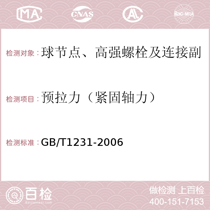 预拉力（紧固轴力） GB/T 1231-2006 钢结构用高强度大六角头螺栓、大六角螺母、垫圈技术条件