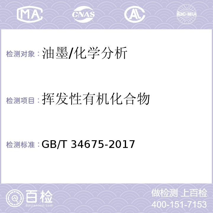 挥发性有机化合物 辐射固化涂料中挥发性有机化合物（VOC）含量的测定 /GB/T 34675-2017