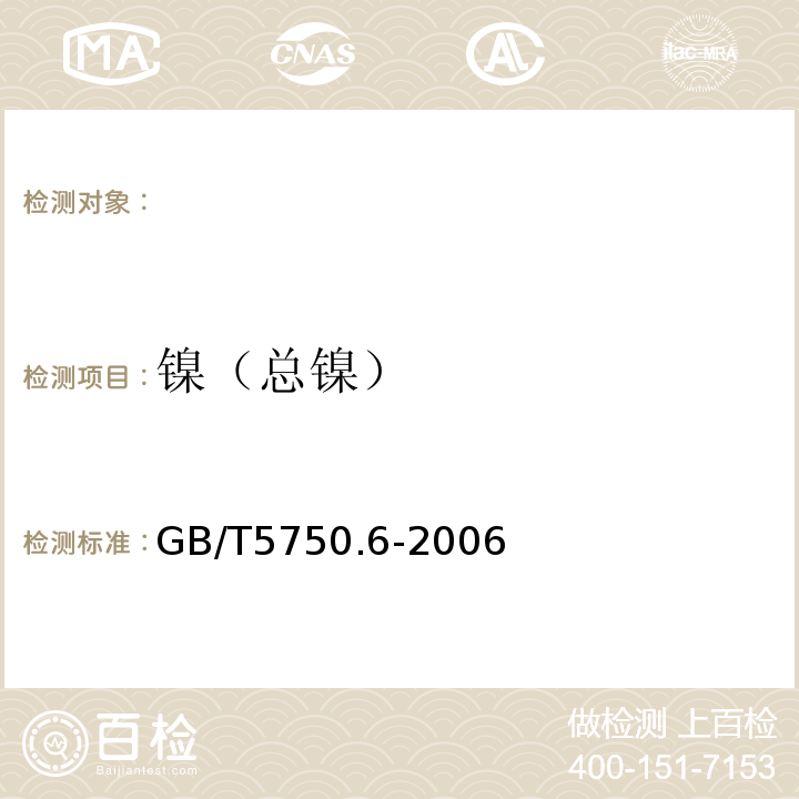 镍（总镍） 生活饮用水标准检验方法 金属指标GB/T5750.6-2006（15.1）无火焰原子吸收分光光度法