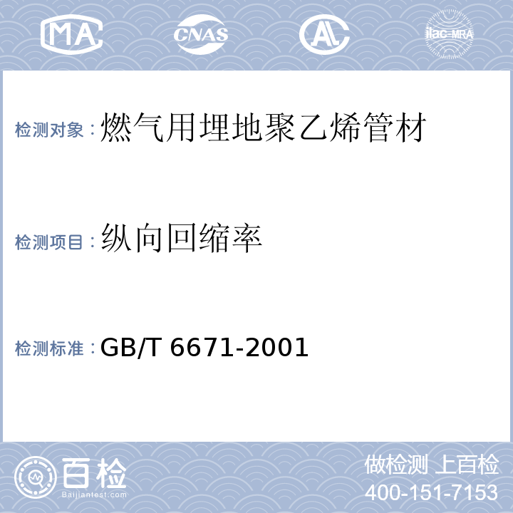 纵向回缩率 管材纵向回缩率的测定 GB/T 6671-2001
