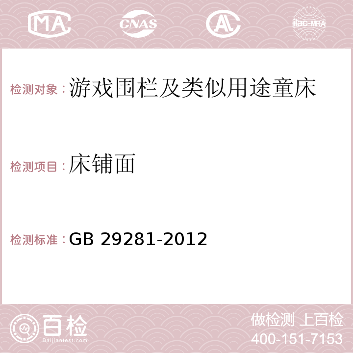 床铺面 游戏围栏及类似用途童床的安全要求GB 29281-2012