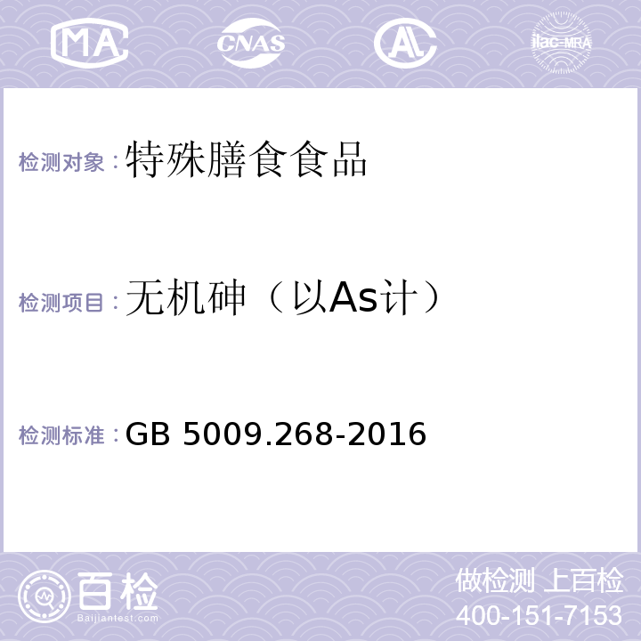 无机砷（以As计） GB 5009.268-2016 食品安全国家标准 食品中多元素的测定 第一法