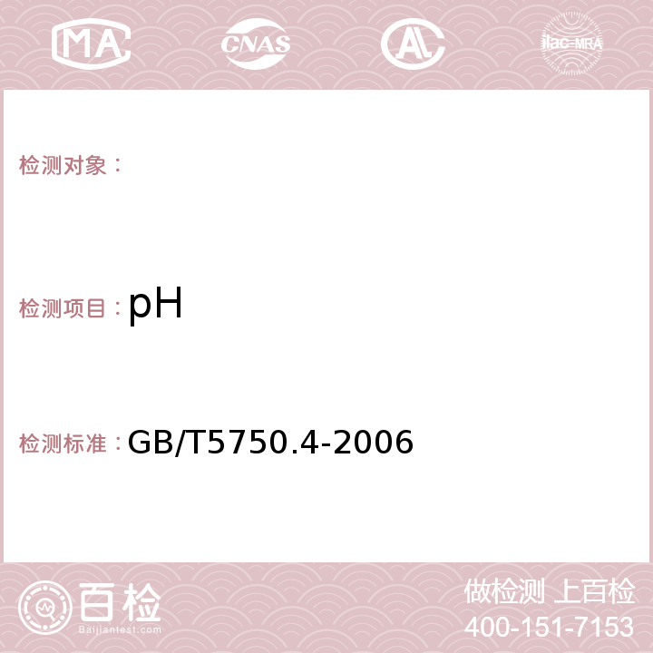 pH 生活飲用水標準檢驗方法感官性狀和物理指標 GB/T5750.4-2006中的5.1玻璃電極法