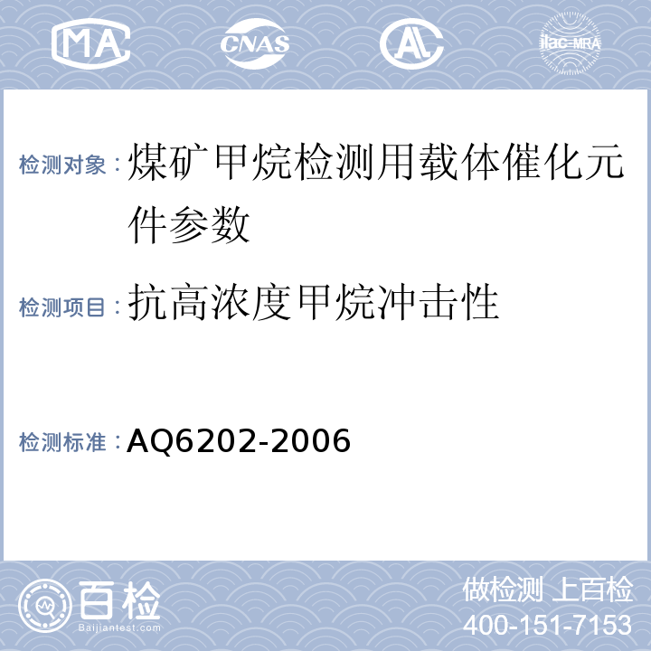 抗高浓度甲烷冲击性 煤矿甲烷检测用载体催化元件 AQ6202-2006