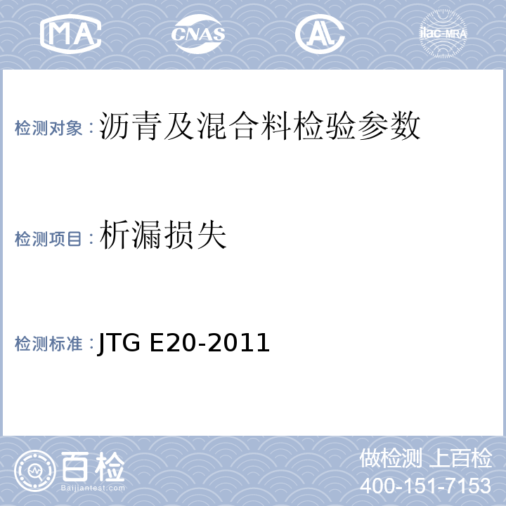 析漏损失 公路工程沥青及沥青混合料试验规程 JTG E20-2011