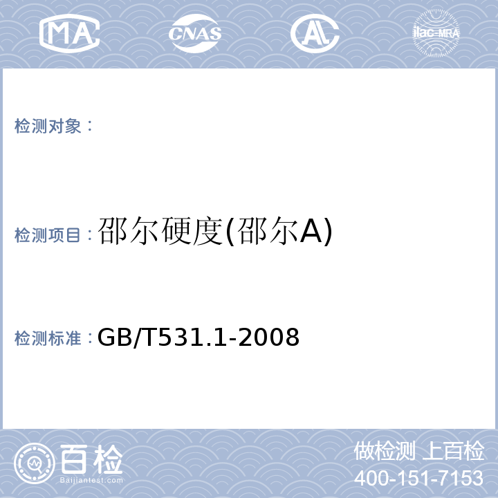 邵尔硬度(邵尔A) GB/T 531.1-2008 硫化橡胶或热塑性橡胶 压入硬度试验方法 第1部分:邵氏硬度计法(邵尔硬度)