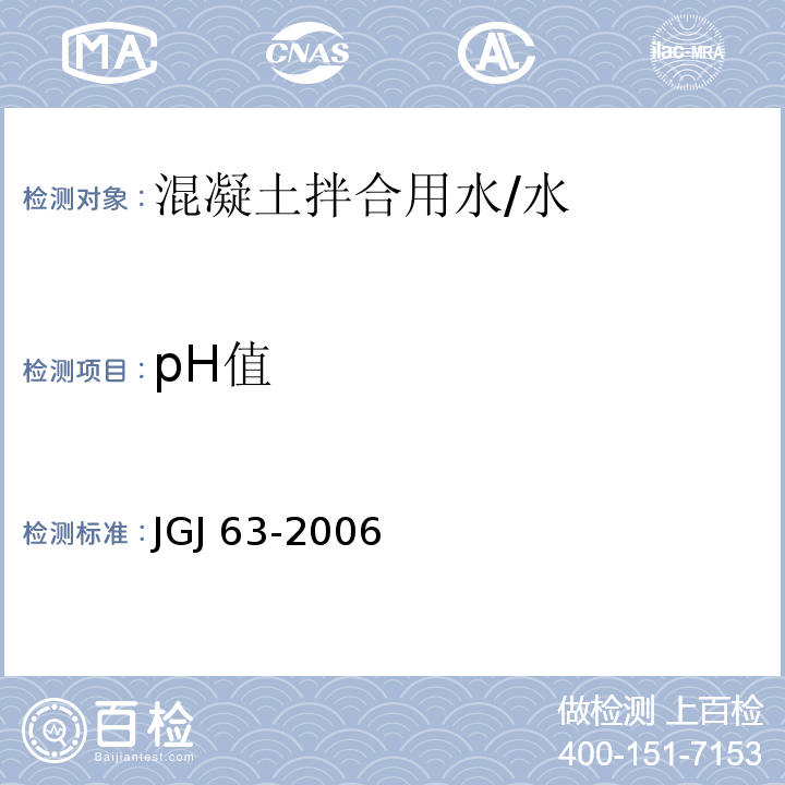 pH值 混凝土用水标准 /JGJ 63-2006