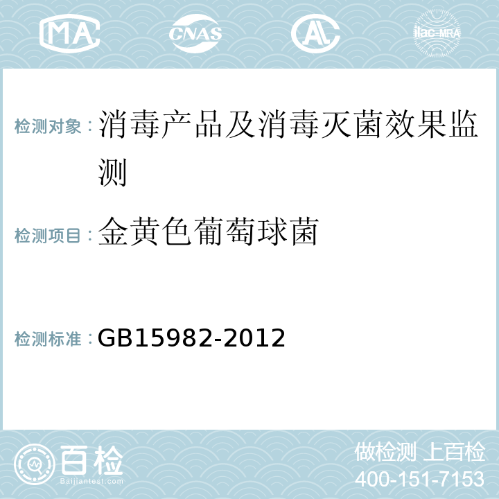 金黄色葡萄球菌 消毒技术规范(2002年版）（3.17.15.2）医院消毒卫生标准GB15982-2012(附录A.16)