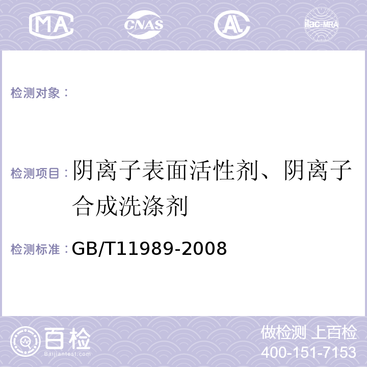 阴离子表面活性剂、阴离子合成洗涤剂 GB/T 11989-2008 阴离子表面活性剂 石油醚溶解物含量的测定