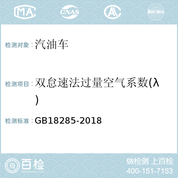 双怠速法过量空气系数(λ) GB18285-2018 汽油车污染物排放限值及测量方法(双怠速法及简易工况法)