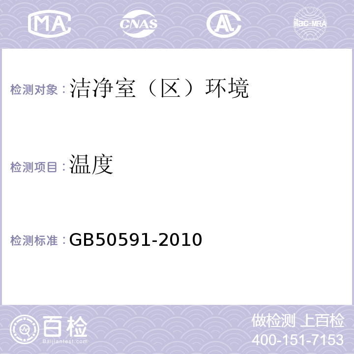 温度 洁净室施工及验收规范
GB50591-2010附录E