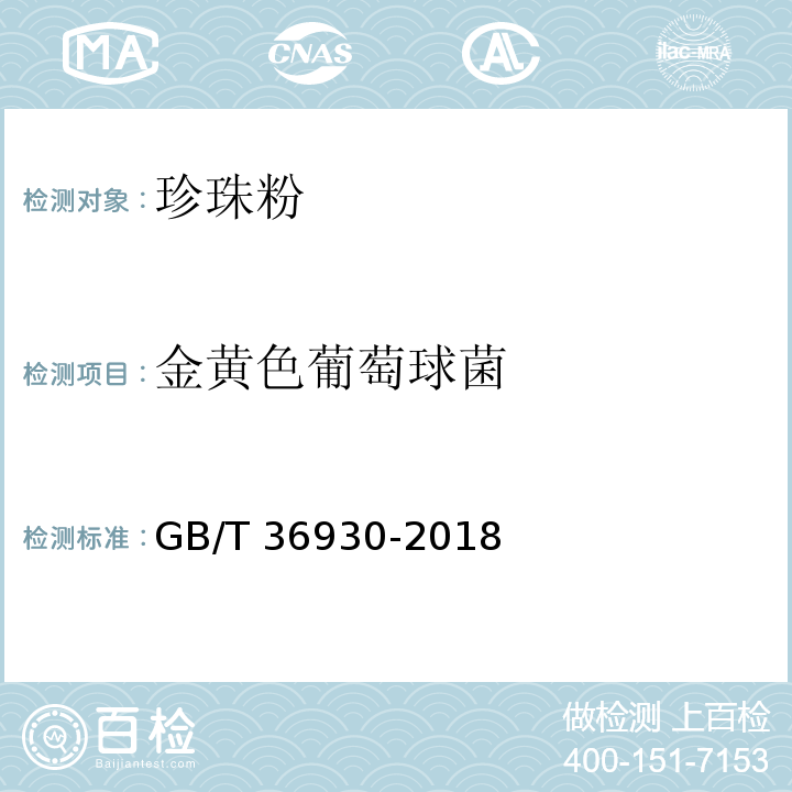 金黄色葡萄球菌 GB/T 36930-2018 珍珠粉