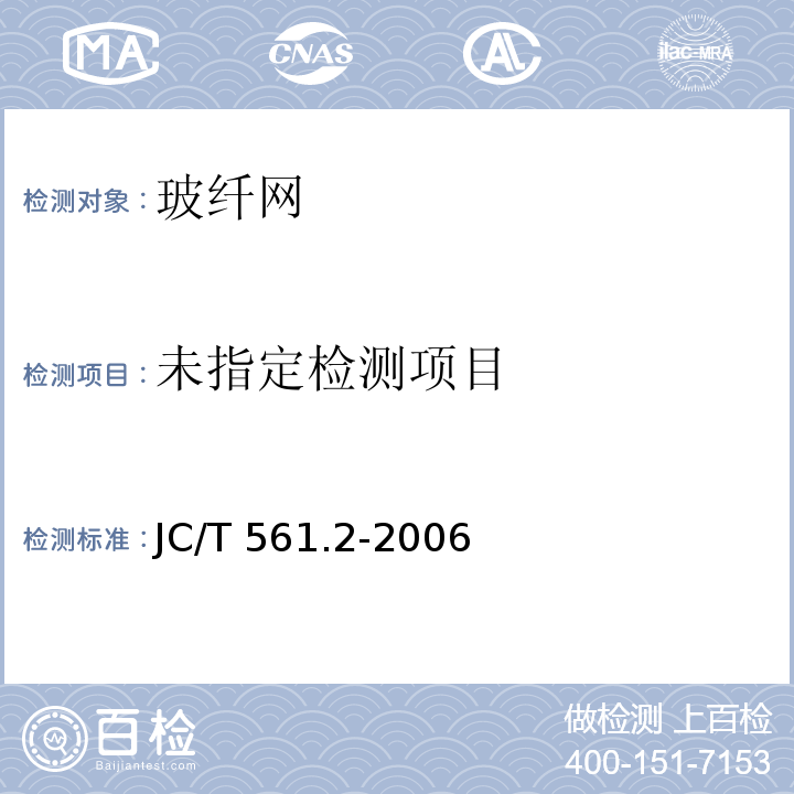 增强用玻璃纤维网布 第2部分：树聚合物基外墙外保温用玻璃纤维网布 JC/T 561.2-2006/附录A