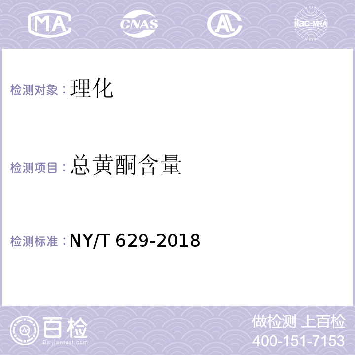 总黄酮含量 NY/T 629-2018 蜂胶及其制品