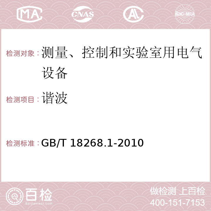 谐波 测量、控制和实验室用电气设备 电磁兼容性要求 第1部分:通用要求GB/T 18268.1-2010