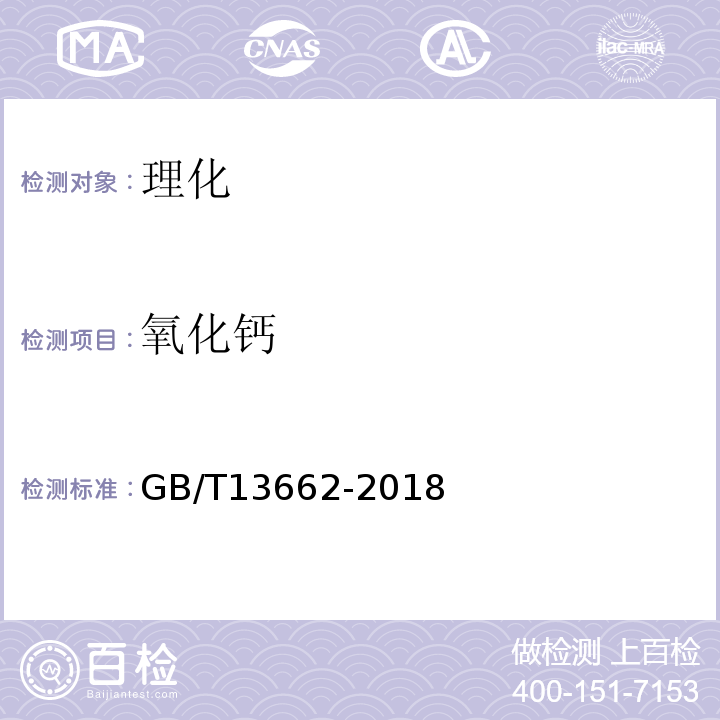 氧化钙 GB/T13662-2018黄酒