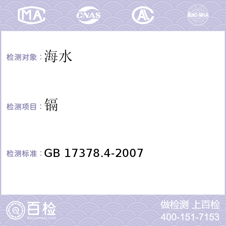 镉 海洋监测规范 第4部分 海水分析 无火焰原子吸收分光光度法GB 17378.4-2007