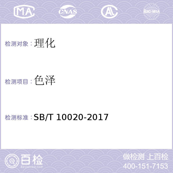 色泽 糖果 焦香糖果 SB/T 10020-2017