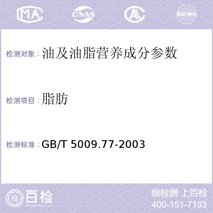 脂肪 食用氢化油、人造奶油卫生标准的分析方法 GB/T 5009.77-2003