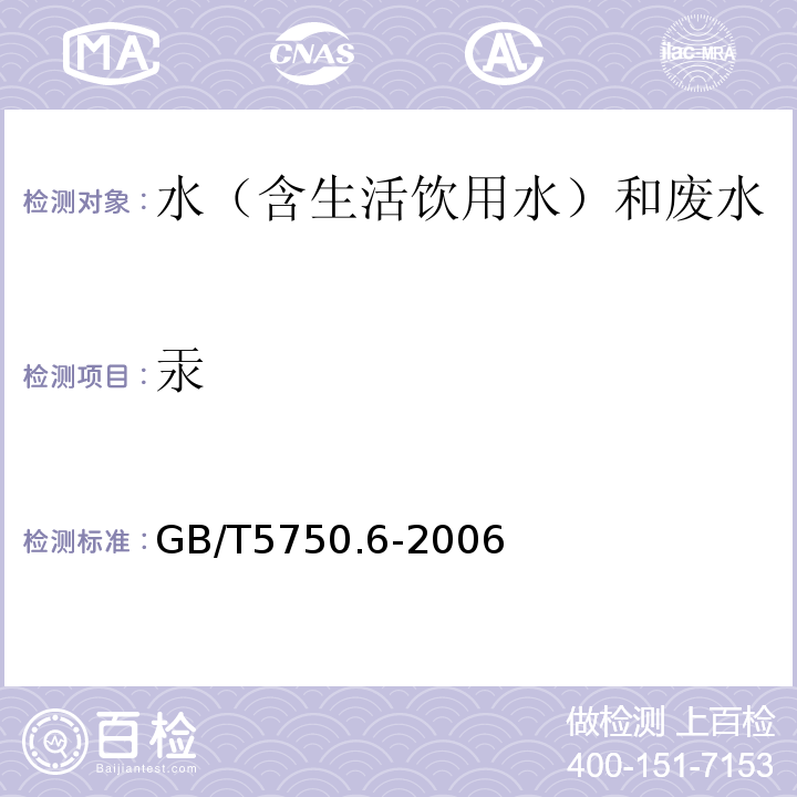 汞 生活饮用水标准检验方法金属指标GB/T5750.6-2006（1.5）电感耦合等离子质谱法