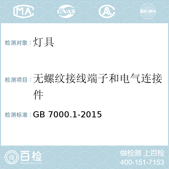 无螺纹接线端子和电气连接件 灯具 第1部分：一般要求与试验 GB 7000.1-2015 （15）