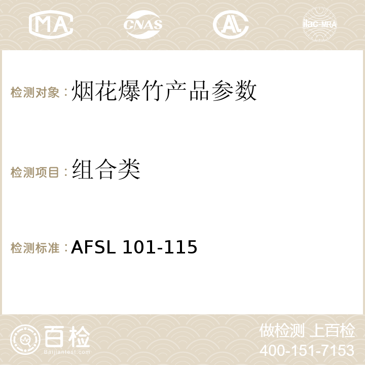 组合类 美标AFSL Std 2011 (AFSL 101-115)