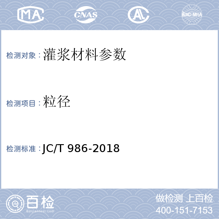 粒径 水泥浆灌浆材料 JC/T 986-2018